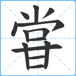 甞笔顺分解图片14