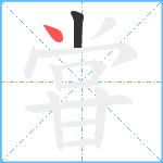 甞笔顺分解图片2