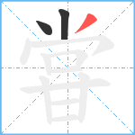 甞笔顺分解图片3