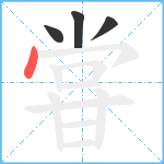 甞笔顺分解图片4