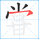 甞笔顺分解图片5