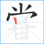 甞笔顺分解图片6