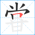 甞笔顺分解图片7