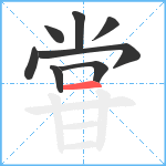 甞笔顺分解图片8