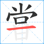 甞笔顺分解图片9