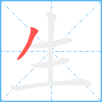 生笔顺分解图片1