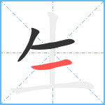 生笔顺分解图片3