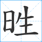 甠笔顺分解图片10