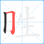 甠笔顺分解图片2