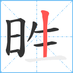 甠笔顺分解图片8