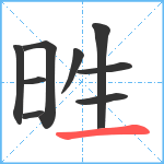 甠笔顺分解图片9