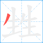 甡笔顺分解图片1