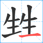 甡笔顺分解图片10