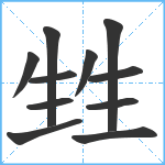 甡笔顺分解图片11