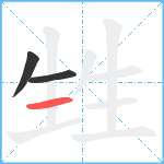 甡笔顺分解图片3