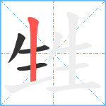 甡笔顺分解图片4