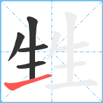 甡笔顺分解图片5