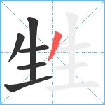 甡笔顺分解图片6