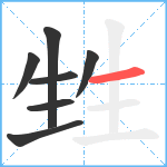 甡笔顺分解图片7