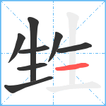 甡笔顺分解图片8