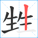 甡笔顺分解图片9