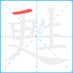 甦笔顺分解图片1