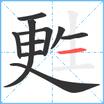 甦笔顺分解图片10