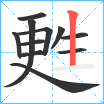 甦笔顺分解图片11