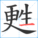 甦笔顺分解图片12