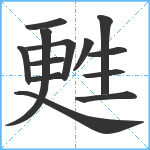 甦笔顺分解图片13