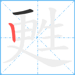 甦笔顺分解图片2