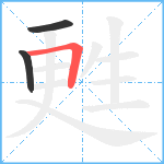 甦笔顺分解图片3