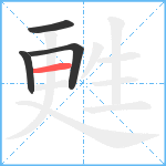 甦笔顺分解图片4