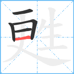 甦笔顺分解图片5