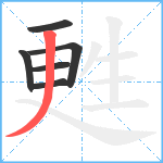 甦笔顺分解图片6