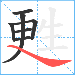 甦笔顺分解图片7