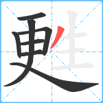 甦笔顺分解图片8