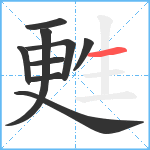 甦笔顺分解图片9