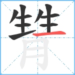 甧笔顺分解图片10