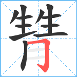 甧笔顺分解图片12