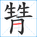 甧笔顺分解图片13