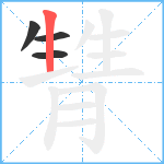 甧笔顺分解图片4