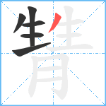 甧笔顺分解图片6