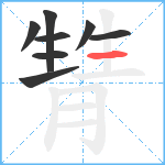 甧笔顺分解图片8