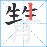 甧笔顺分解图片9