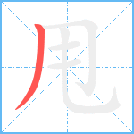 甩笔顺分解图片1