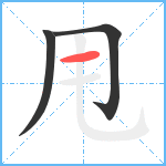 甩笔顺分解图片3