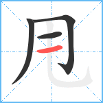 甩笔顺分解图片4