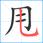 甩笔顺分解图片5