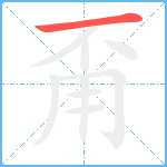 甭笔顺分解图片1